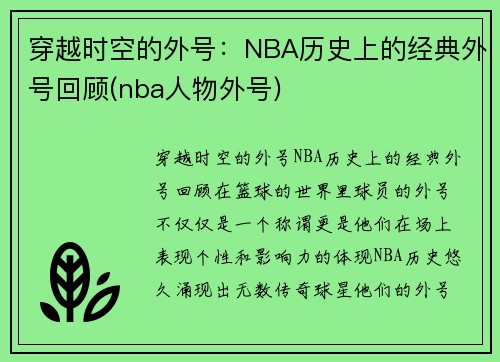 穿越时空的外号：NBA历史上的经典外号回顾(nba人物外号)