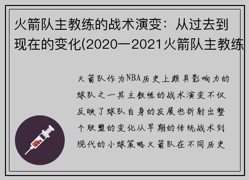 火箭队主教练的战术演变：从过去到现在的变化(2020一2021火箭队主教练)