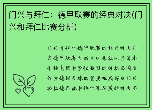 门兴与拜仁：德甲联赛的经典对决(门兴和拜仁比赛分析)