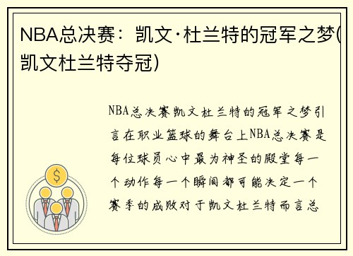 NBA总决赛：凯文·杜兰特的冠军之梦(凯文杜兰特夺冠)