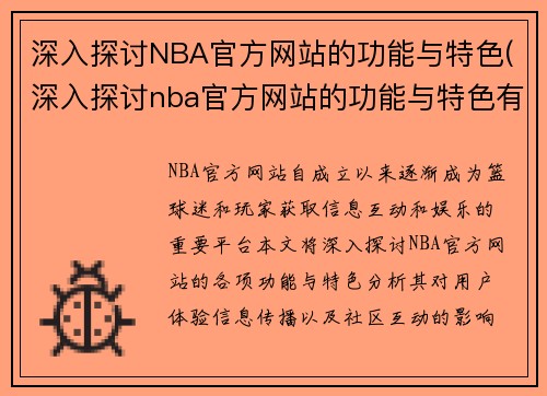 深入探讨NBA官方网站的功能与特色(深入探讨nba官方网站的功能与特色有哪些)