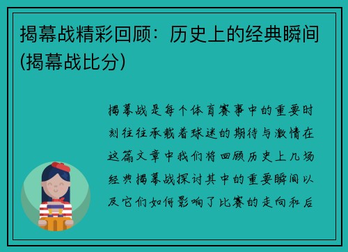 揭幕战精彩回顾：历史上的经典瞬间(揭幕战比分)