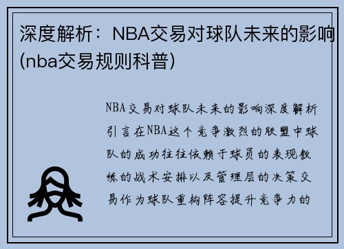 深度解析：NBA交易对球队未来的影响(nba交易规则科普)