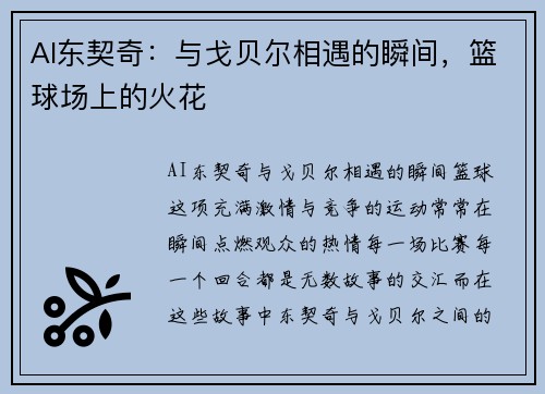 AI东契奇：与戈贝尔相遇的瞬间，篮球场上的火花