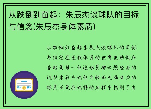 从跌倒到奋起：朱辰杰谈球队的目标与信念(朱辰杰身体素质)