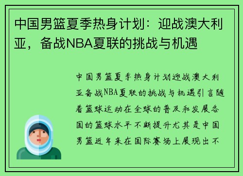 中国男篮夏季热身计划：迎战澳大利亚，备战NBA夏联的挑战与机遇