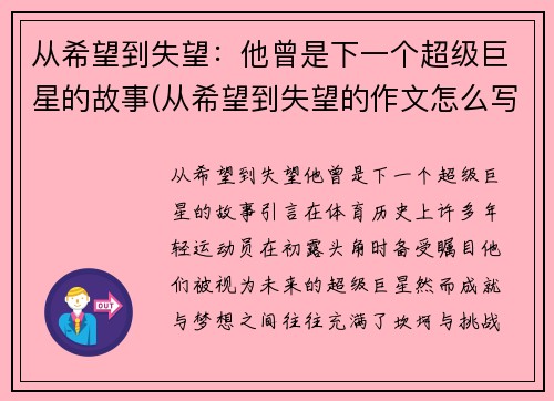 从希望到失望：他曾是下一个超级巨星的故事(从希望到失望的作文怎么写)