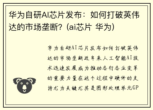 华为自研AI芯片发布：如何打破英伟达的市场垄断？(ai芯片 华为)