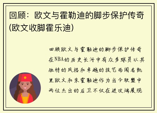 回顾：欧文与霍勒迪的脚步保护传奇(欧文收脚霍乐迪)