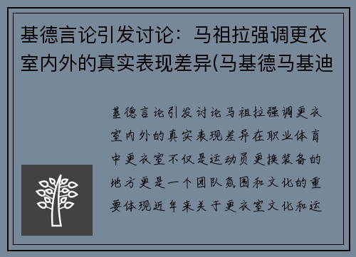 基德言论引发讨论：马祖拉强调更衣室内外的真实表现差异(马基德马基迪三部曲)