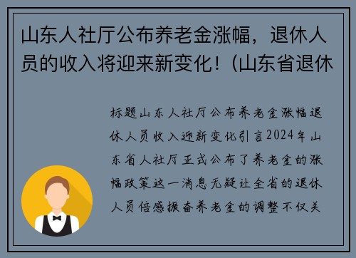 山东人社厅公布养老金涨幅，退休人员的收入将迎来新变化！(山东省退休养老金上涨方案)