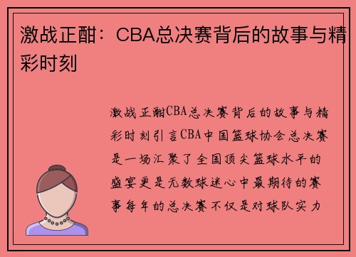 激战正酣：CBA总决赛背后的故事与精彩时刻