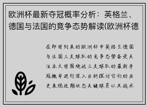 欧洲杯最新夺冠概率分析：英格兰、德国与法国的竞争态势解读(欧洲杯德国英格兰比赛时间)