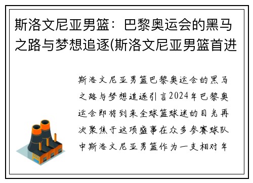 斯洛文尼亚男篮：巴黎奥运会的黑马之路与梦想追逐(斯洛文尼亚男篮首进奥运)