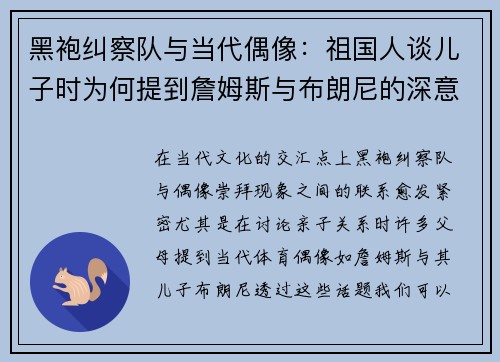 黑袍纠察队与当代偶像：祖国人谈儿子时为何提到詹姆斯与布朗尼的深意