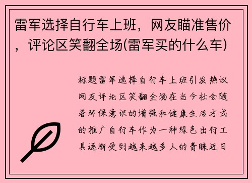 雷军选择自行车上班，网友瞄准售价，评论区笑翻全场(雷军买的什么车)