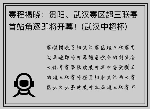 赛程揭晓：贵阳、武汉赛区超三联赛首站角逐即将开幕！(武汉中超杯)