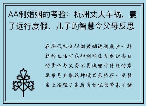 AA制婚姻的考验：杭州丈夫车祸，妻子远行度假，儿子的智慧令父母反思关系