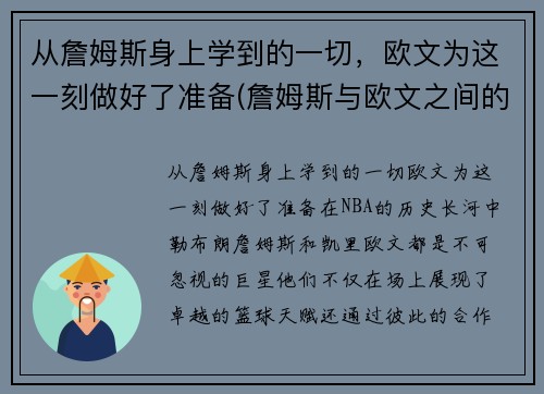 从詹姆斯身上学到的一切，欧文为这一刻做好了准备(詹姆斯与欧文之间的庆祝动作)