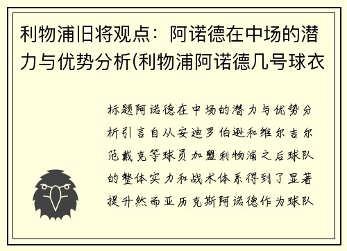 利物浦旧将观点：阿诺德在中场的潜力与优势分析(利物浦阿诺德几号球衣)