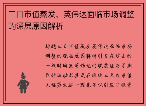 三日市值蒸发，英伟达面临市场调整的深层原因解析