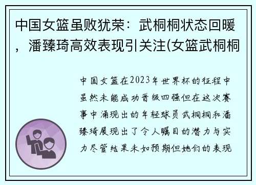 中国女篮虽败犹荣：武桐桐状态回暖，潘臻琦高效表现引关注(女篮武桐桐图片)