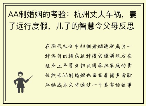 AA制婚姻的考验：杭州丈夫车祸，妻子远行度假，儿子的智慧令父母反思关系