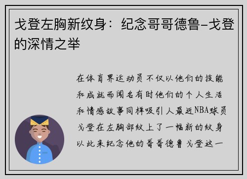 戈登左胸新纹身：纪念哥哥德鲁-戈登的深情之举