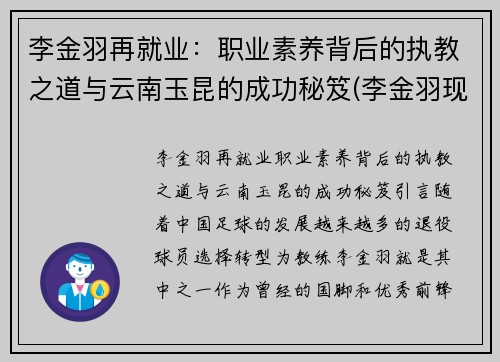 李金羽再就业：职业素养背后的执教之道与云南玉昆的成功秘笈(李金羽现任妻子)