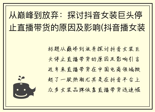 从巅峰到放弃：探讨抖音女装巨头停止直播带货的原因及影响(抖音播女装不能说面料吗)