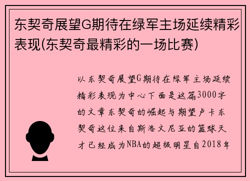 东契奇展望G期待在绿军主场延续精彩表现(东契奇最精彩的一场比赛)