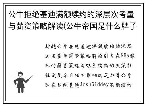 公牛拒绝基迪满额续约的深层次考量与薪资策略解读(公牛帝国是什么牌子)