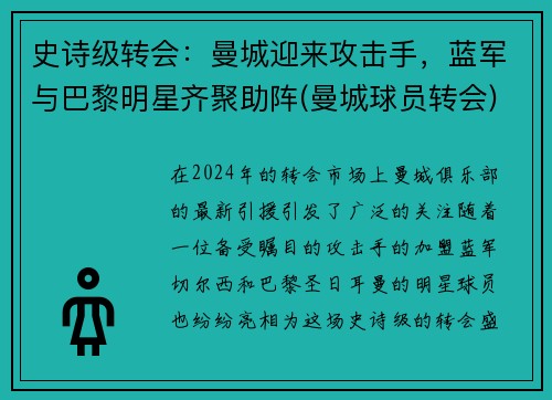 史诗级转会：曼城迎来攻击手，蓝军与巴黎明星齐聚助阵(曼城球员转会)