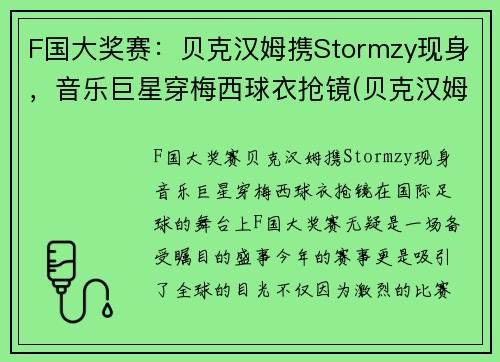 F国大奖赛：贝克汉姆携Stormzy现身，音乐巨星穿梅西球衣抢镜(贝克汉姆 冠军)