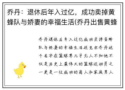 乔丹：退休后年入过亿，成功卖掉黄蜂队与娇妻的幸福生活(乔丹出售黄蜂)