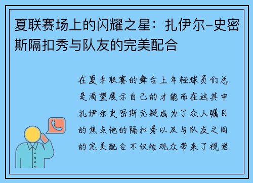 夏联赛场上的闪耀之星：扎伊尔-史密斯隔扣秀与队友的完美配合