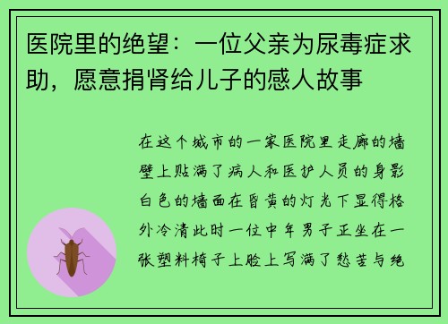 医院里的绝望：一位父亲为尿毒症求助，愿意捐肾给儿子的感人故事