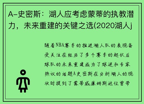 A-史密斯：湖人应考虑蒙蒂的执教潜力，未来重建的关键之选(2020湖人jr史密斯)