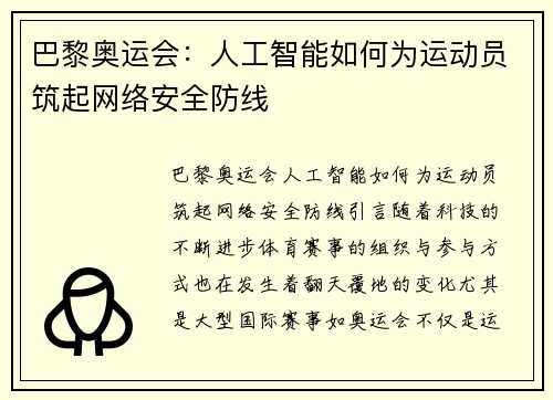 巴黎奥运会：人工智能如何为运动员筑起网络安全防线