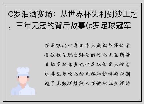 C罗泪洒赛场：从世界杯失利到沙王冠，三年无冠的背后故事(c罗足球冠军)