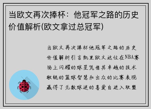 当欧文再次捧杯：他冠军之路的历史价值解析(欧文拿过总冠军)