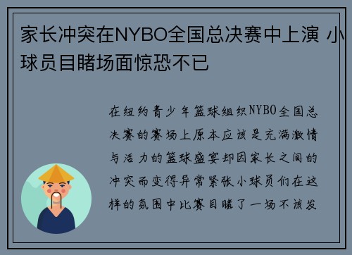 家长冲突在NYBO全国总决赛中上演 小球员目睹场面惊恐不已