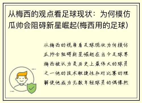 从梅西的观点看足球现状：为何模仿瓜帅会阻碍新星崛起(梅西用的足球)