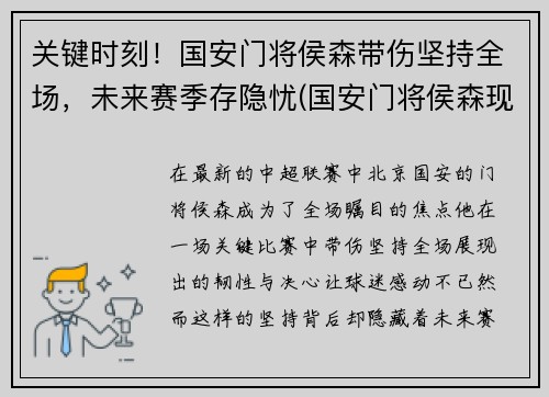 关键时刻！国安门将侯森带伤坚持全场，未来赛季存隐忧(国安门将侯森现任妻子)