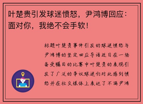 叶楚贵引发球迷愤怒，尹鸿博回应：面对你，我绝不会手软！