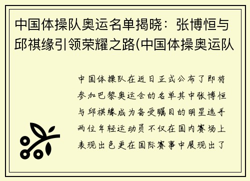 中国体操队奥运名单揭晓：张博恒与邱祺缘引领荣耀之路(中国体操奥运队员)