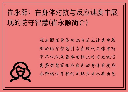 崔永熙：在身体对抗与反应速度中展现的防守智慧(崔永顺简介)