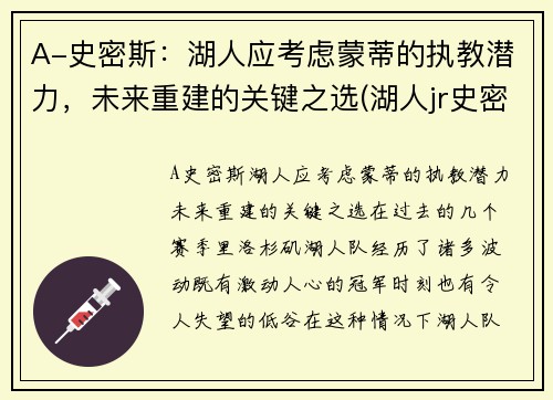 A-史密斯：湖人应考虑蒙蒂的执教潜力，未来重建的关键之选(湖人jr史密斯)