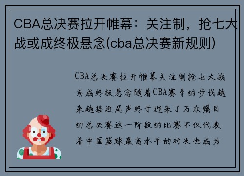 CBA总决赛拉开帷幕：关注制，抢七大战或成终极悬念(cba总决赛新规则)