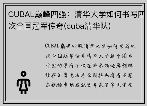 CUBAL巅峰四强：清华大学如何书写四次全国冠军传奇(cuba清华队)